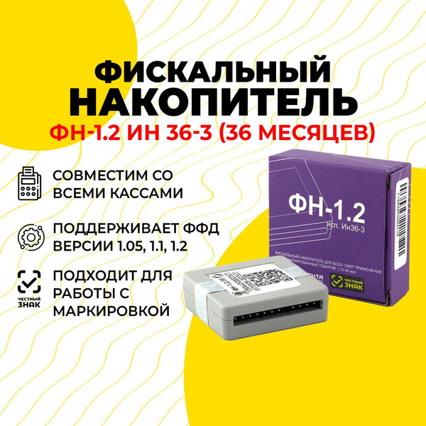 Фискальный накопитель (ФН) на 36 месяцев ФН-1.2 (исполнение Ин36-3 ...
