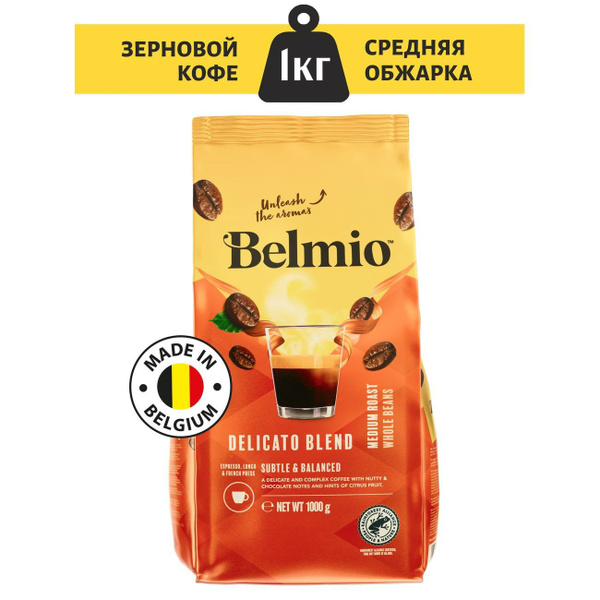 Кофе зерновой Belmio Delicato Blend 1 кг - купить с доставкой по ...