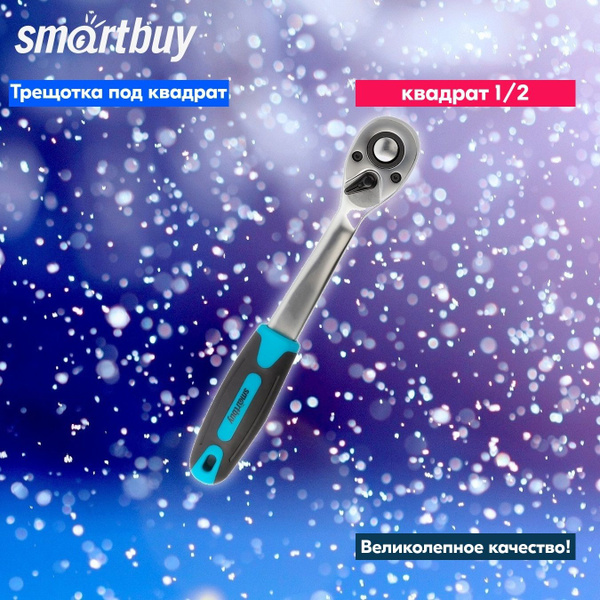 Трещотка под квадрат 1/2" Smartbuy, 72 зуба, прорез. ручка, ст 40Х ...