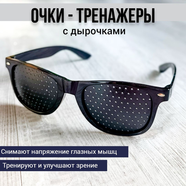 Очки тренажеры для глаз с дырочками (с перфорацией) Wayfarer - купить с ...