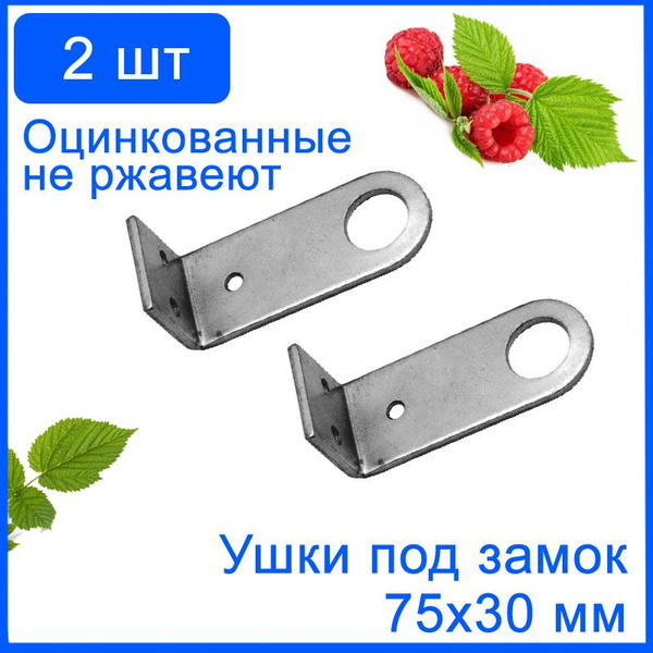2 шт. Проушина для замка гнутая 75х30 мм цинк. Крепление для навесного ...