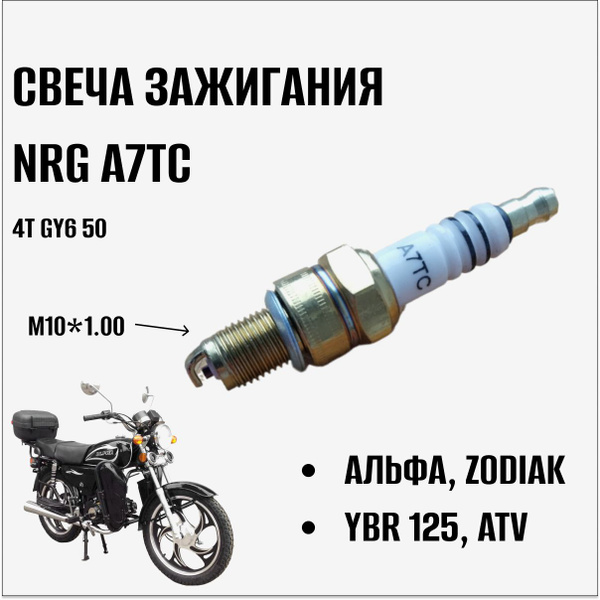 Свеча зажигания Energy NRG А7TC, аналог NGK C7HSA для мопедов, скутеров ...