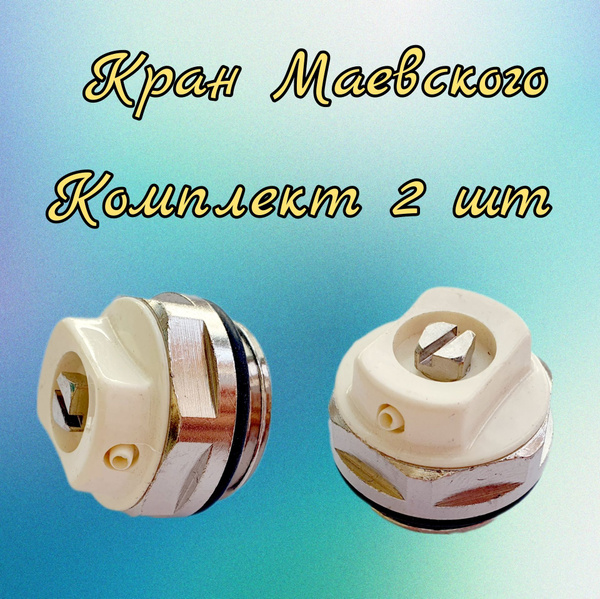 Кран Маевского 1/2" (радиаторный игольчатый клапан, воздухоотводчик ...