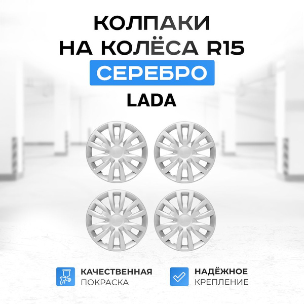 Колпаки штампованных дисков R15 "серебро" для Лада Веста, Икс Рей ...