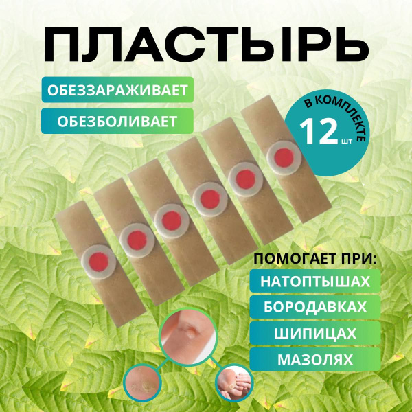 пластырь для ног от сухих мозолей бородавок лечебный 12 шт - купить с ...