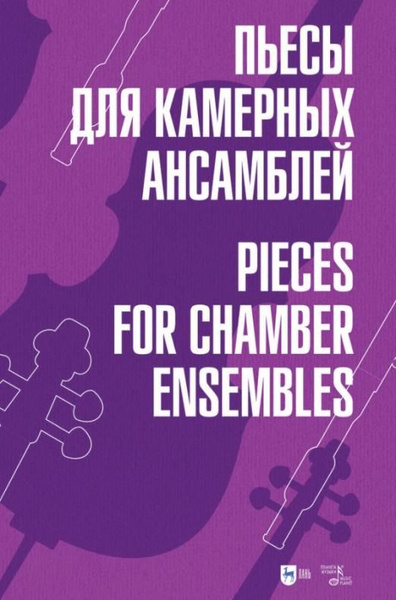 Пьесы для камерных ансамблей. Ноты | Не указано - купить с доставкой по ...