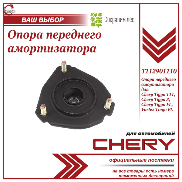 Опора переднего амортизатора для Чери Тигго Т11, Тигго 3 / Chery Tiggo ...