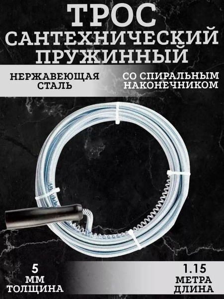 Трос гибкий для прочистки труб, 1 м. / Приспособление для прочистки ...