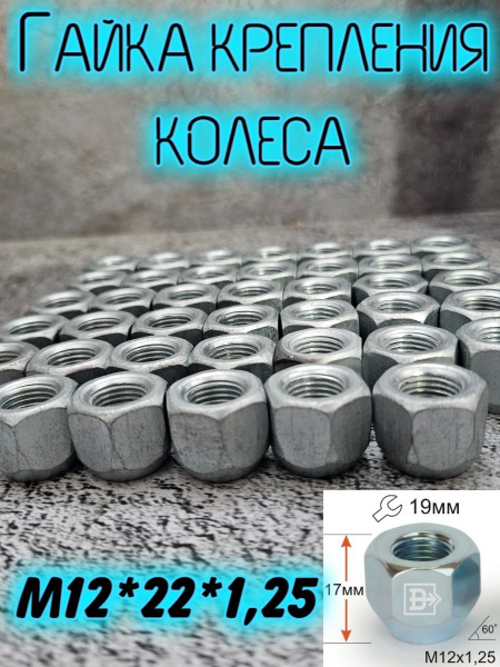 Гайка колесная М12 х 1,25, 10 шт. купить по выгодной цене в интернет ...