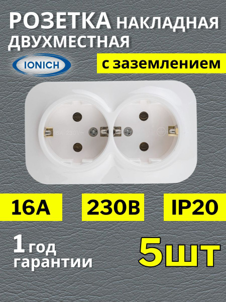 Двухместная розетка накладная с заземлением 5 шт - купить по низкой ...