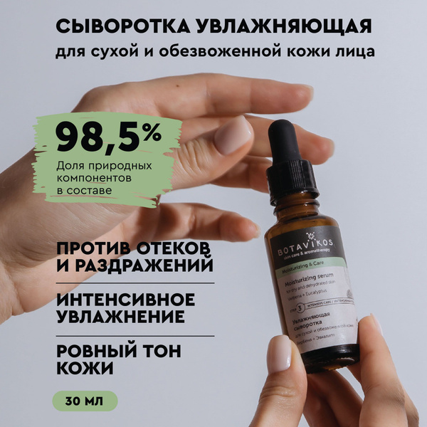 Сыворотка для лица для сухой и обезвоженной кожи увлажняющая ...