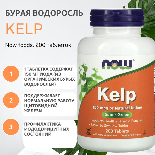 Келп Kelp 150 мкг, Now foods, 200 таб. - купить с доставкой по выгодным ...