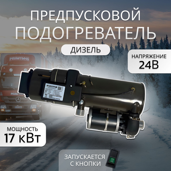 Предпусковой подогреватель двигателя, пжд 24в, мокрый фен купить по ...