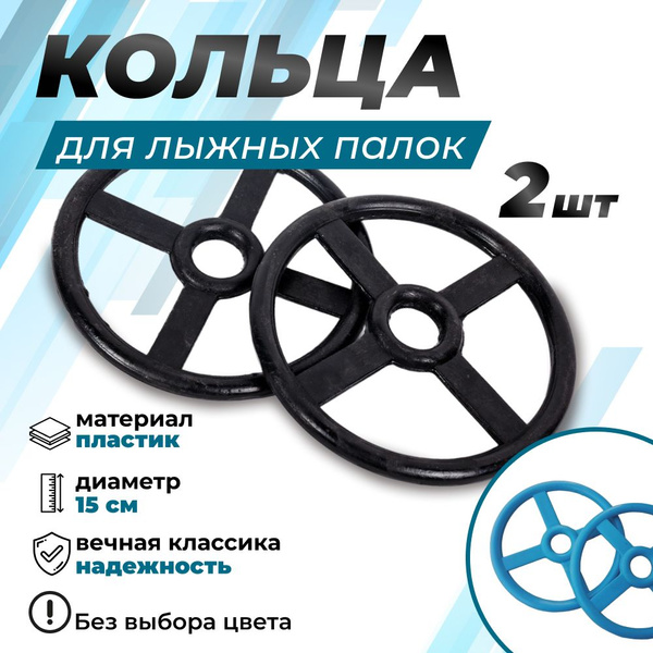Кольца для лыжных алюминиевых палок, d 150 мм / 2 шт. купить на OZON по ...