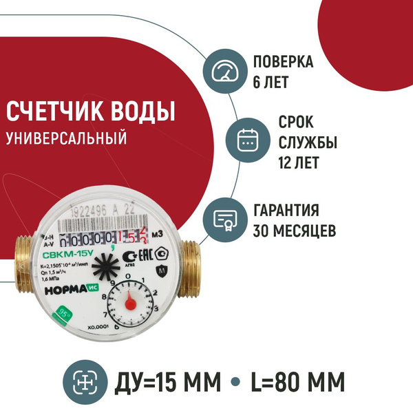 Счетчик воды Норма СВКМ 15У антимагнитный универсальный (серое кольцо ...