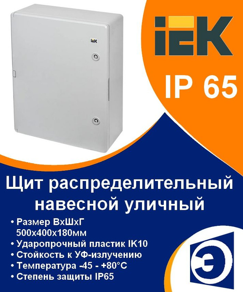 Щит распределительный навесной уличный ЩМПп 500х400х180мм IP65 IEK ...
