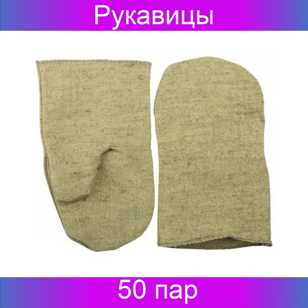 Рукавицы брезентовые (плотность 210/400 гр/м2), 50 пар - купить в ...