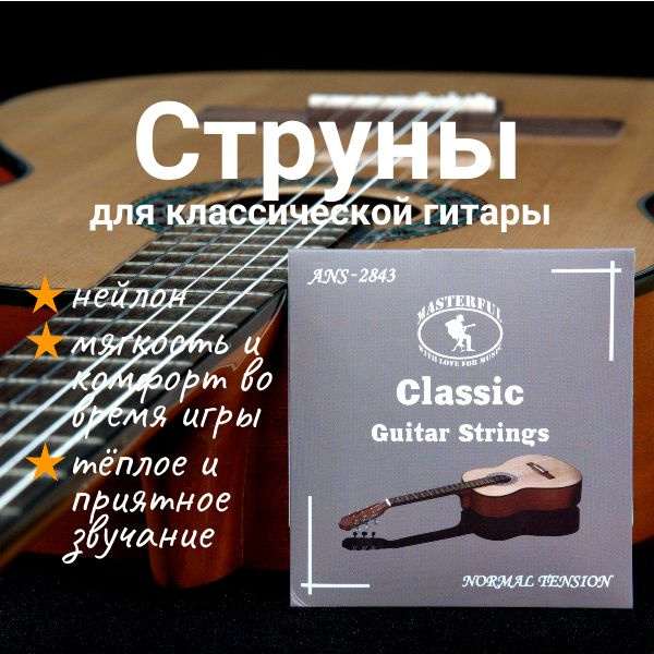 Струны для классической гитары, MASTERFUL, нейлоновые, калибр 28-43 ...