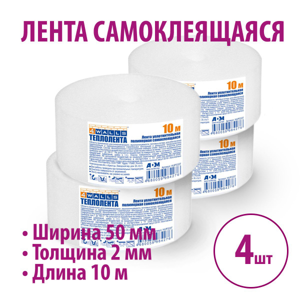 Теплолента для окон, полимерная самоклеящаяся (4 шт.), 50 мм * 10 м ...
