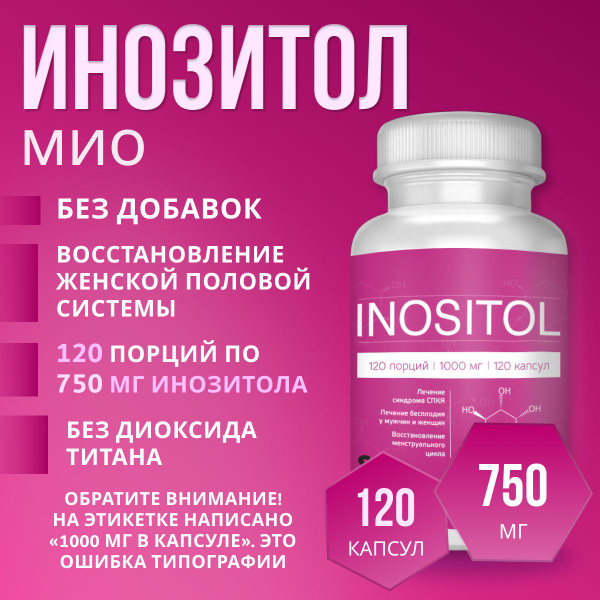 мио инозитол мио- 120 капсул 1000 мг без холина - купить с доставкой по ...
