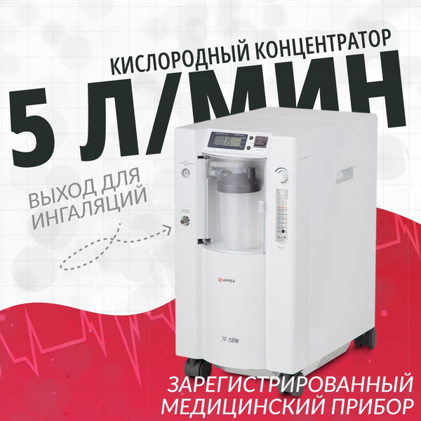 Концентратор кислорода Армед 7F-5BW (гарантия 36 мес, 5 литров в минуту ...