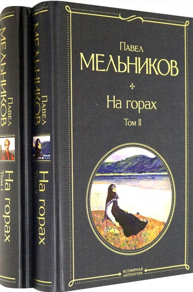 На горах. Комплект из 2-х книг - купить с доставкой по выгодным ценам в ...