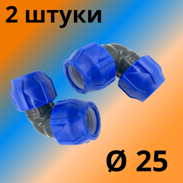 Угол (отвод) ПНД обжимной (компрессионный) 25 мм VALFEX, Россия (2 ...