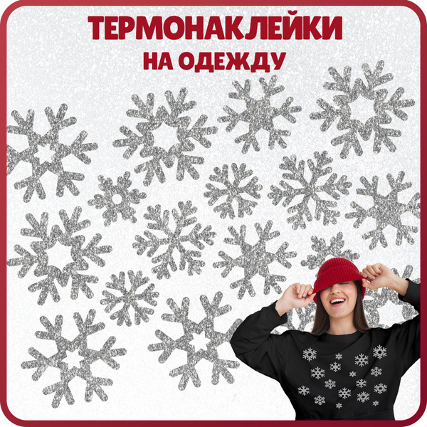 Термонаклейки на одежду новогодние большие снежинки - купить с ...