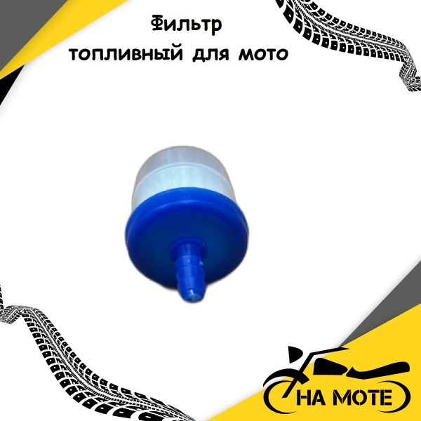 Топливный фильтр синий для мотоцикла, мопеда, питбайка, скутера ...