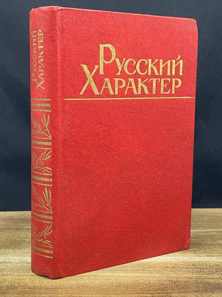 Русский характер - купить с доставкой по выгодным ценам в интернет ...