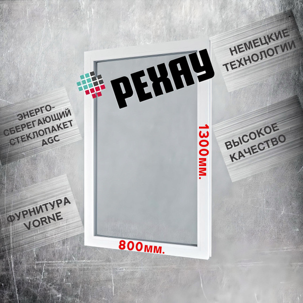 Окно РЕХАУ (1300х800)мм., одностворчатое, глухое, энергосберегающий ...