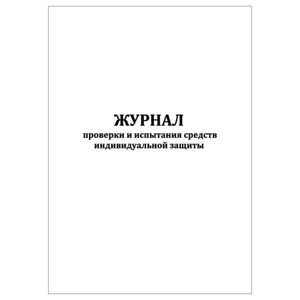 Комплект (1 шт.), Журнал проверки и испытания средств индивидуальной ...