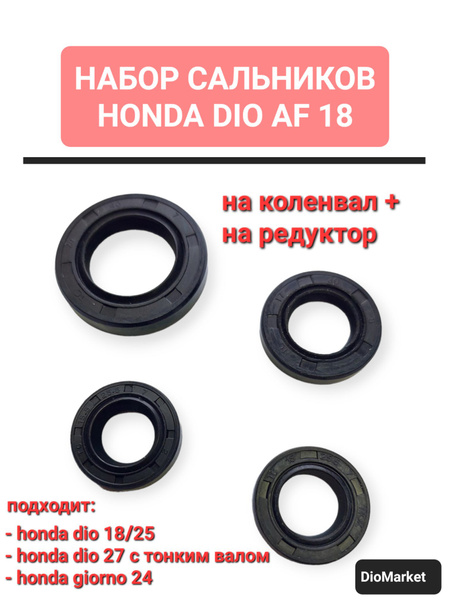 набор сальников хонда дио 18/25 (тонкий коленвал, редуктор) - купить по ...
