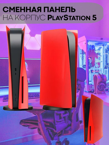 Сменная панель корпуса для PlayStation 5 и PlayStation 5 Digital ...