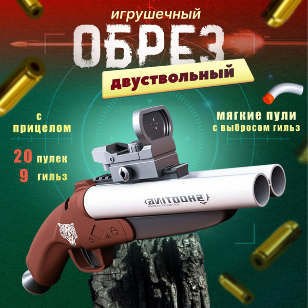 Игрушечный короткий дробовик обрез ( коричневый ) на липучках с ...