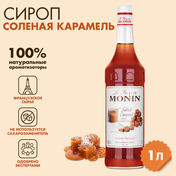 Сироп Monin Соленая карамель, 1 л купить на OZON по низкой цене ...
