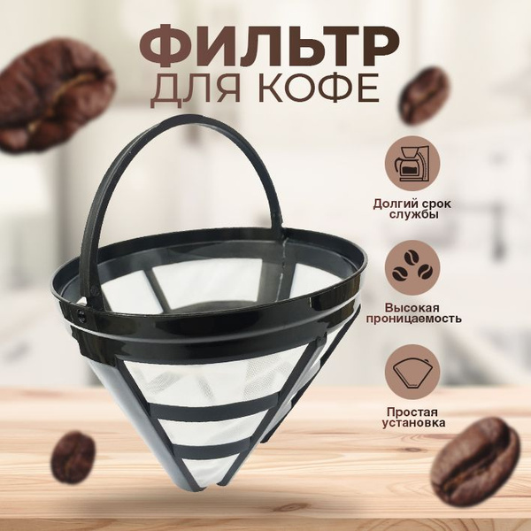 Фильтры для кофеварки капельной многоразовые / Фильтры для заваривания ...