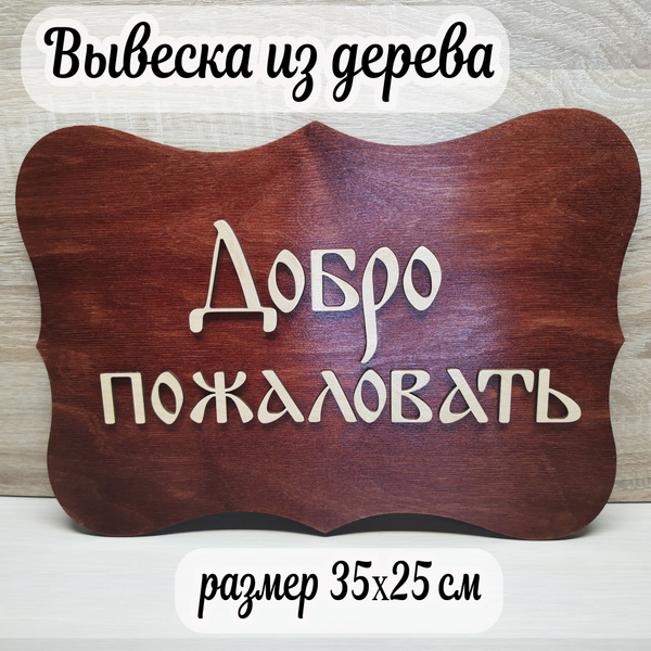 Вывеска "Добро пожаловать", 35 см, 25 см - купить в интернет-магазине ...