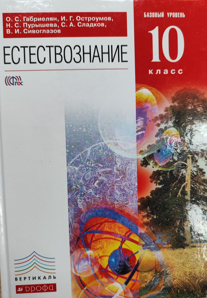 Габриелян, Остроумов,Пурышева, Сладков, Сивоглазов.: Естествознание.10 ...