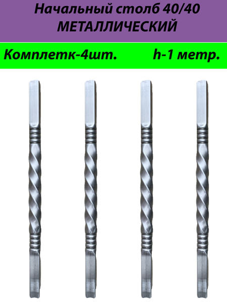 Начальный столб Металлический 40/40 - купить с доставкой по выгодным ...