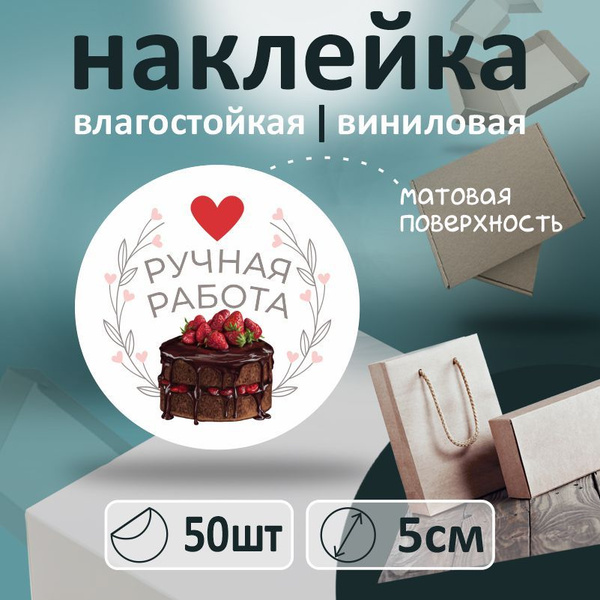 Информационные наклейки ПолиЦентр ручная работа круглые 50 шт набор ...