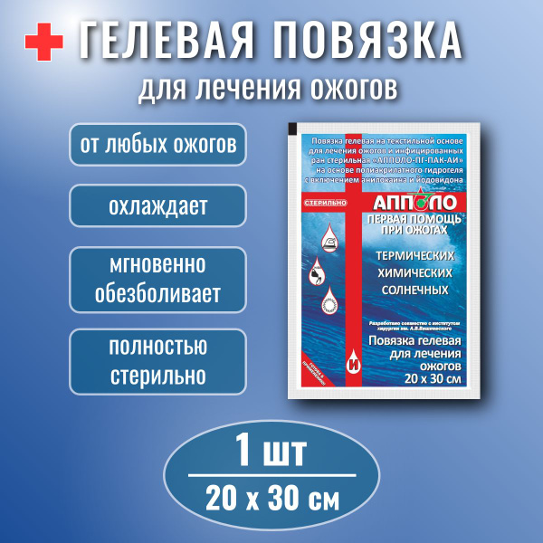 Повязка гелевая Апполо для лечения ожогов и инфицированных ран ...