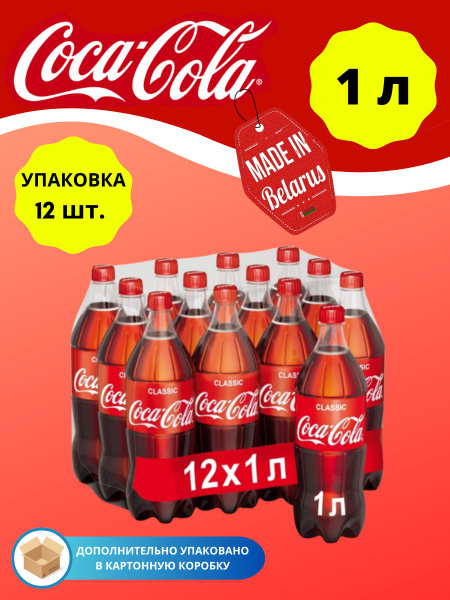 Coca-Cola Classic Кока Кола 1л 12шт - купить с доставкой по выгодным ...