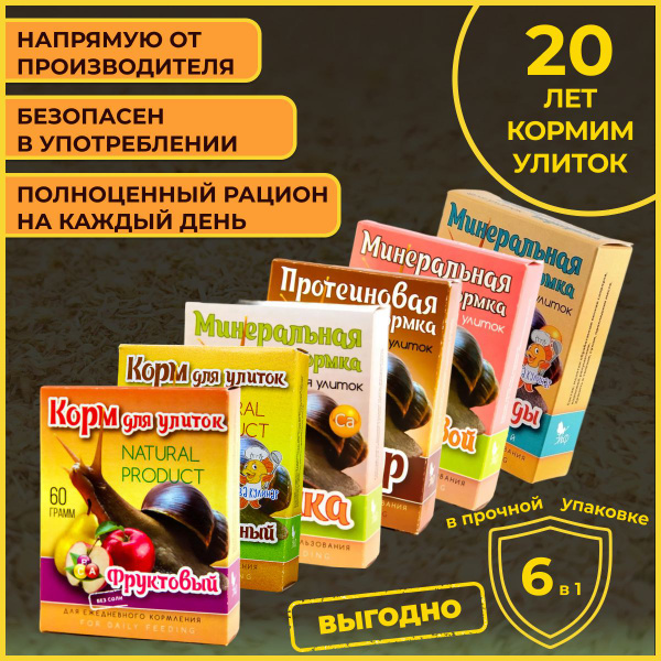 Корм для улиток 6 в 1 (Корма + Подкормки) - купить с доставкой по ...