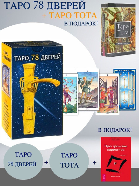 Таро 78 Дверей + Таро Тота + Трансерфинг реальности. Ступень I ...