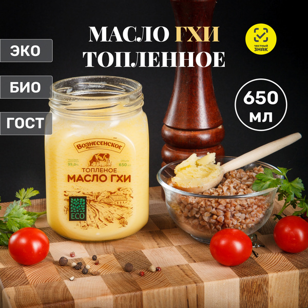 Топленое масло гхи Вознесенский премиум, 650 мл, стекло, без лактозы ...
