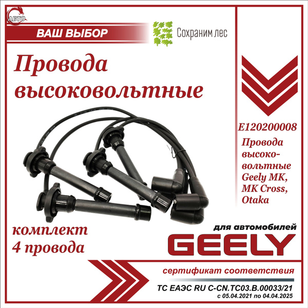 Провода высоковольтные для Джили МК, МК Кросс КОМПЛЕКТ / Geely MK, MK ...