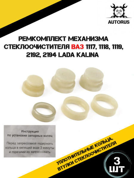 Ремкомплект механизма стеклоочистителя Лада Калина, Лада гранта купить ...