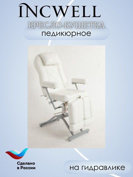 Педикюрное кресло НА ГИДРАВЛИКЕ с полным подъемом IncWell - купить с ...