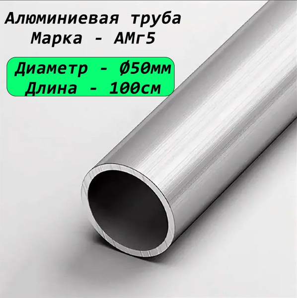 Труба алюминиевая круглая 50х4мм АМГ5 шлифованная поверхность, 1 метр ...